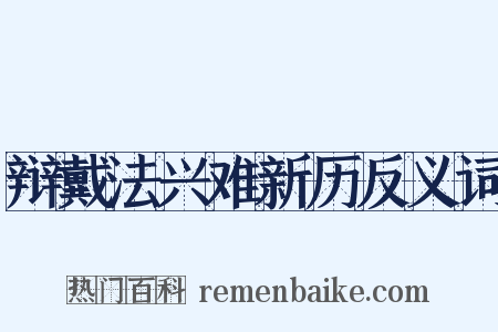 辩戴法兴难新历反义词是什么意思的图片